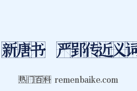 新唐书·严郢传近义词是什么意思的图片